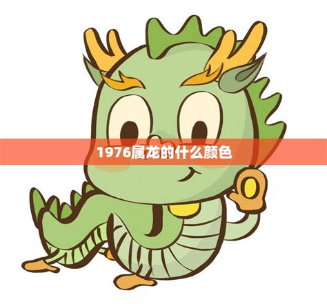 1976 龙 五行|1976年属龙的几月出生最好 1976年属龙五行属什么